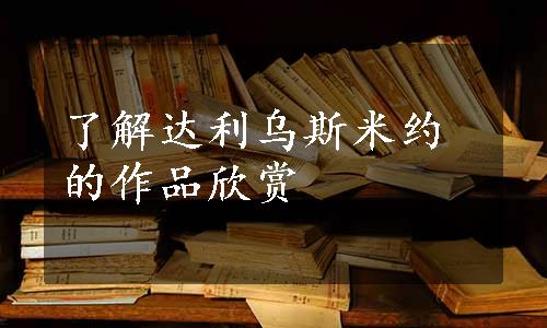 了解达利乌斯米约的作品欣赏