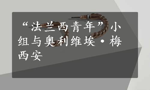 “法兰西青年”小组与奥利维埃·梅西安