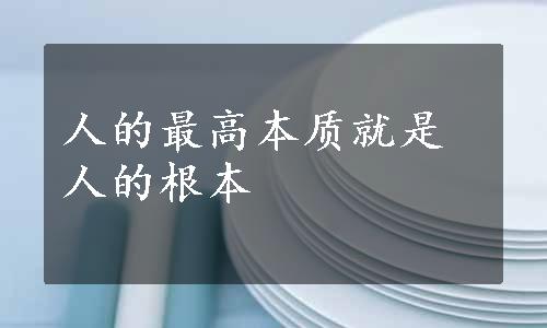 人的最高本质就是人的根本