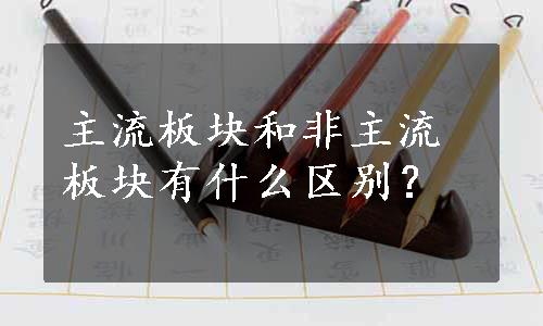 主流板块和非主流板块有什么区别？