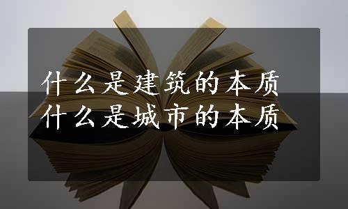 什么是建筑的本质什么是城市的本质