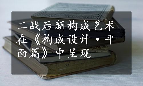 二战后新构成艺术在《构成设计·平面篇》中呈现