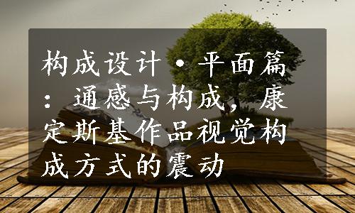 构成设计·平面篇：通感与构成，康定斯基作品视觉构成方式的震动