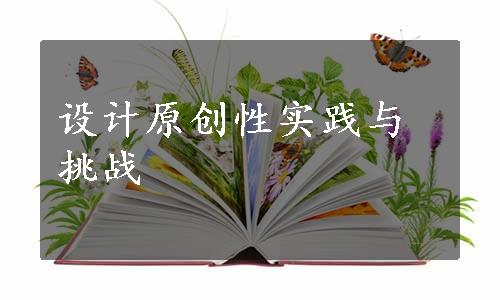 设计原创性实践与挑战