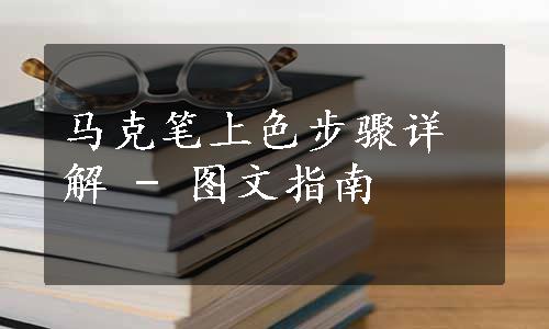 马克笔上色步骤详解 - 图文指南