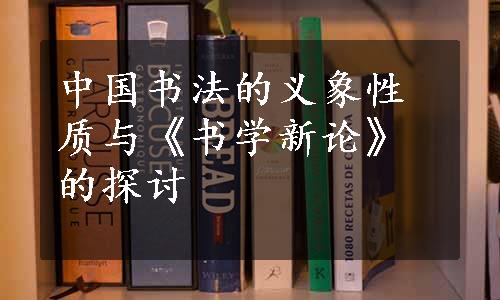 中国书法的义象性质与《书学新论》的探讨