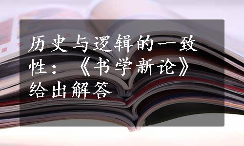 历史与逻辑的一致性：《书学新论》给出解答