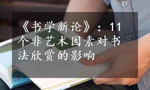 《书学新论》：11个非艺术因素对书法欣赏的影响