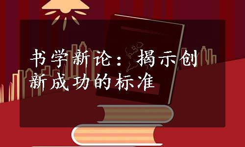 书学新论：揭示创新成功的标准