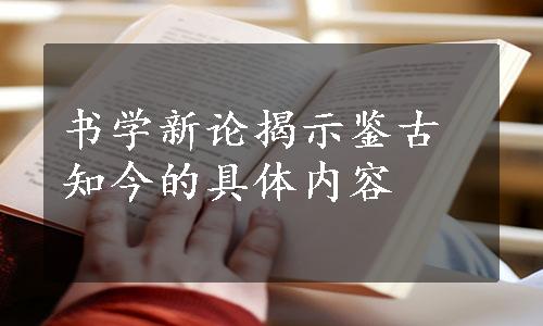 书学新论揭示鉴古知今的具体内容