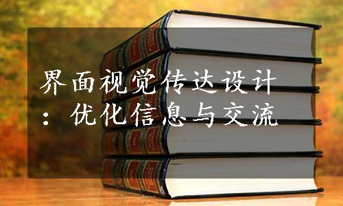 界面视觉传达设计：优化信息与交流