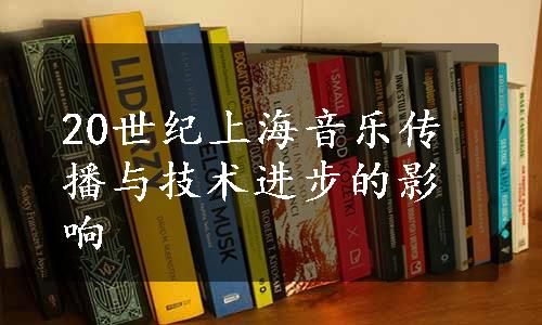 20世纪上海音乐传播与技术进步的影响