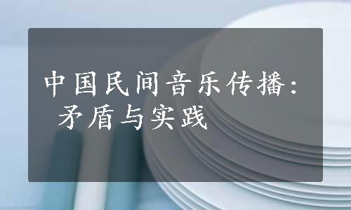 中国民间音乐传播: 矛盾与实践