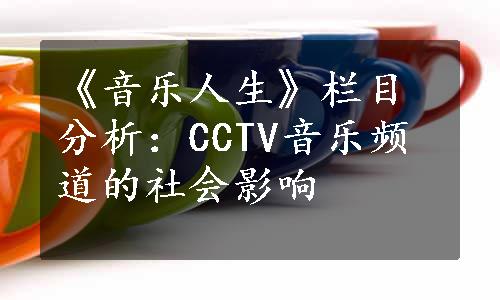 《音乐人生》栏目分析：CCTV音乐频道的社会影响