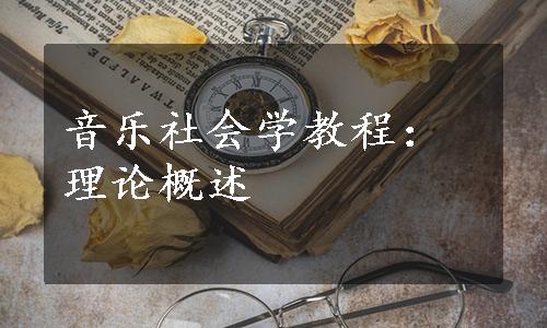 音乐社会学教程：理论概述