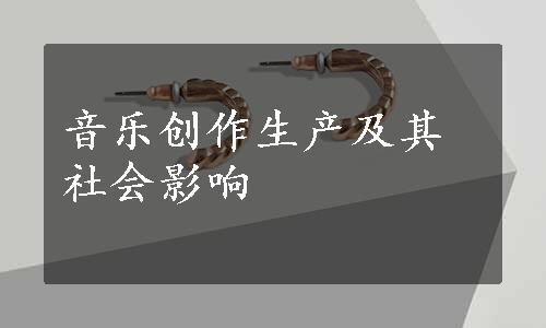 音乐创作生产及其社会影响