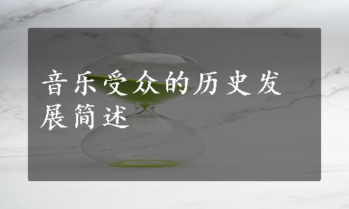 音乐受众的历史发展简述