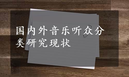 国内外音乐听众分类研究现状