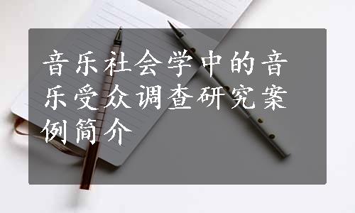 音乐社会学中的音乐受众调查研究案例简介