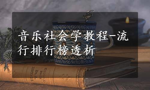 音乐社会学教程-流行排行榜透析