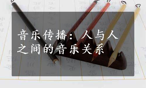 音乐传播：人与人之间的音乐关系