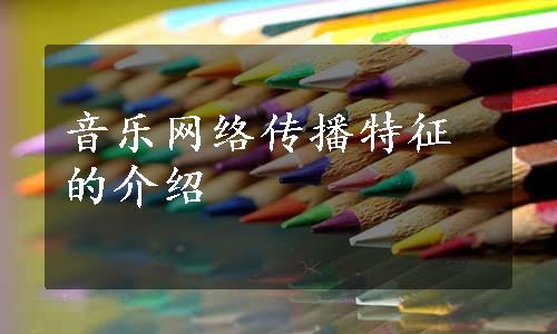 音乐网络传播特征的介绍