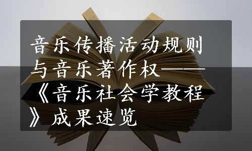 音乐传播活动规则与音乐著作权——《音乐社会学教程》成果速览