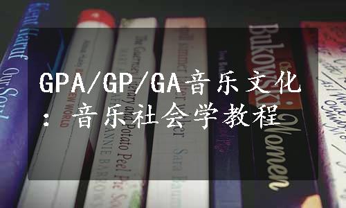 GPA/GP/GA音乐文化：音乐社会学教程