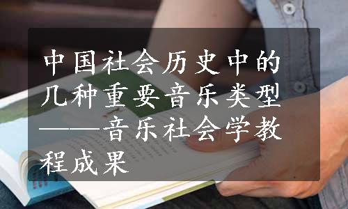 中国社会历史中的几种重要音乐类型——音乐社会学教程成果