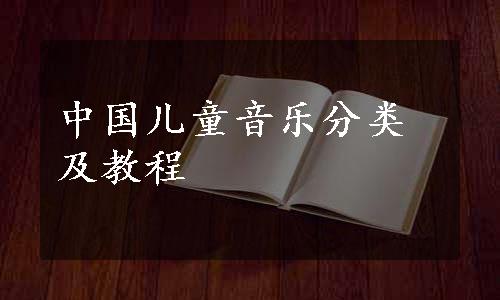 中国儿童音乐分类及教程