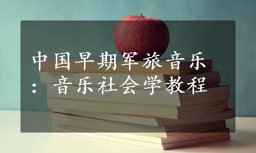 中国早期军旅音乐：音乐社会学教程