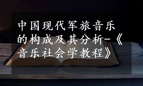 中国现代军旅音乐的构成及其分析-《音乐社会学教程》