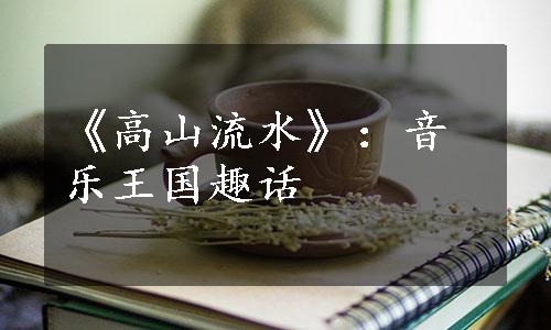 《高山流水》：音乐王国趣话