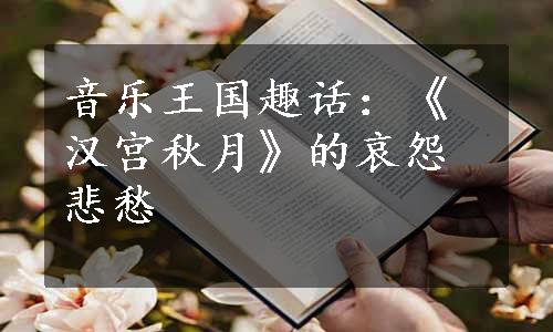 音乐王国趣话：《汉宫秋月》的哀怨悲愁