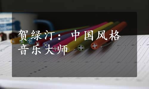 贺绿汀：中国风格音乐大师