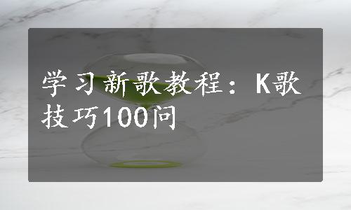 学习新歌教程：K歌技巧100问