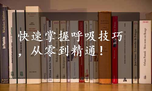 快速掌握呼吸技巧，从零到精通！