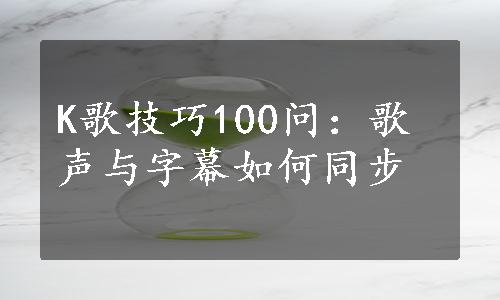 K歌技巧100问：歌声与字幕如何同步