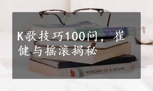 K歌技巧100问，崔健与摇滚揭秘