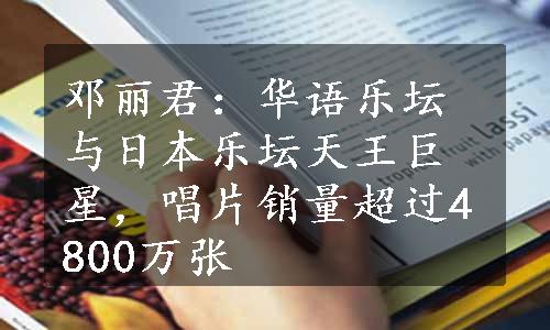 邓丽君：华语乐坛与日本乐坛天王巨星，唱片销量超过4800万张