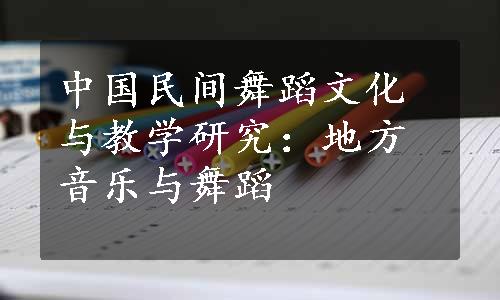 中国民间舞蹈文化与教学研究：地方音乐与舞蹈