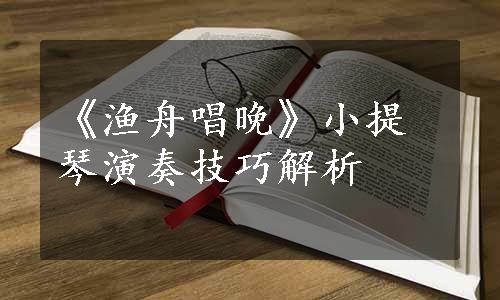 《渔舟唱晚》小提琴演奏技巧解析