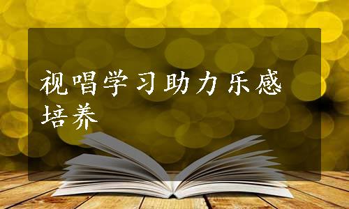 视唱学习助力乐感培养