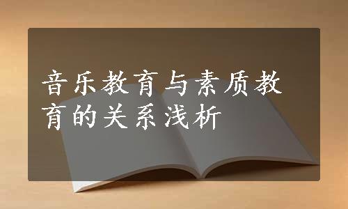 音乐教育与素质教育的关系浅析