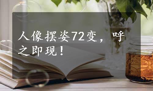 人像摆姿72变，呼之即现！