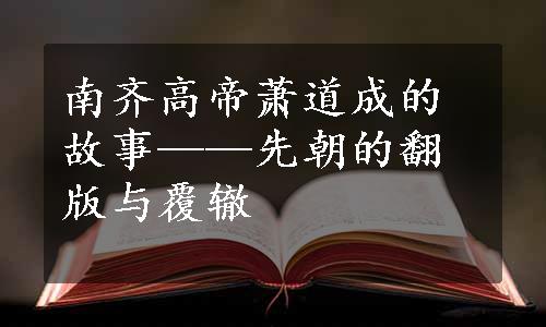 南齐高帝萧道成的故事——先朝的翻版与覆辙