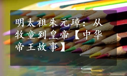 明太祖朱元璋：从牧童到皇帝【中华帝王故事】