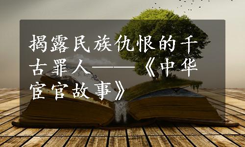 揭露民族仇恨的千古罪人——《中华宦官故事》