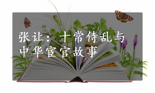 张让：十常侍乱与中华宦官故事