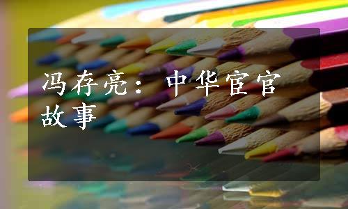 冯存亮：中华宦官故事